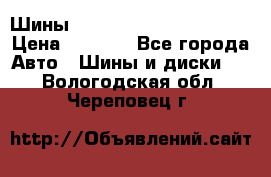 Шины bridgestone potenza s 2 › Цена ­ 3 000 - Все города Авто » Шины и диски   . Вологодская обл.,Череповец г.